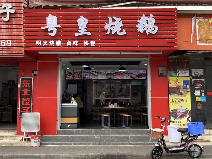 学员烧腊店铺 广州粤煌烧鸭培训